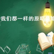 我们都一样的原唱是谁