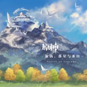 如何评价《原神》雪山OST印象曲MV「山巅雪国的记忆」？