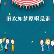 旧欢如梦原唱是谁