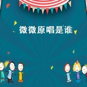 微微原唱是谁（微微原唱是谁）