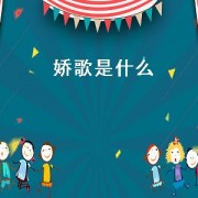 娇歌是什么
