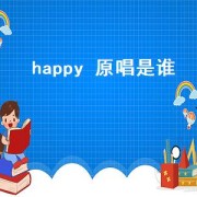 happy 原唱是谁