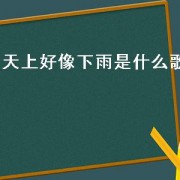 天上好像下雨是什么歌（天空好像在下雨是什么歌）