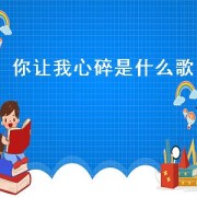 你让我心碎是什么歌
