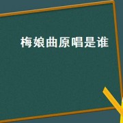 梅娘曲原唱是谁