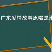 广东爱情故事原唱是谁