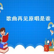 歌曲再见原唱是谁