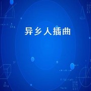 异乡人插曲（异乡人插曲大全）