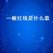 一根红线是什么歌（歌词里有一根红线是什么歌）