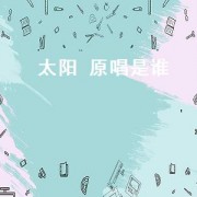 太阳 原唱是谁（太阳原唱）