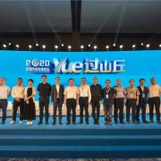 YUE过山丘！2020中国汽车先锋论坛蓉城举办