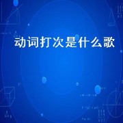动词打次是什么歌（动词歌名）