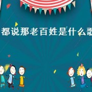 都说那老百姓是什么歌（老百姓是什么歌里面的歌词）
