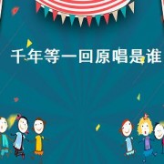 千年等一回原唱是谁