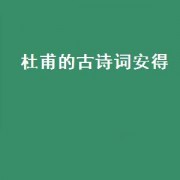 杜甫的古诗词安得