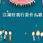 江湖任我行是什么歌（江湖任我行户外野钓）