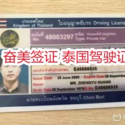 在泰国工作可以申请泰国驾照吗 奋美签证讲解