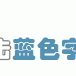 【案例素材下载】31m²浪漫跳色的异国风情
