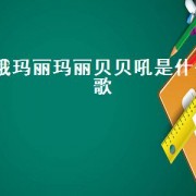 哦玛丽玛丽贝贝吼是什么歌（玛丽贝贝的歌）