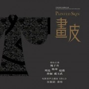 我看过的真人电影01（《画皮》）OST