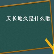 天长地久是什么歌