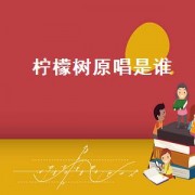 柠檬树原唱是谁