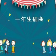 一年生插曲（一年生完整版歌曲）