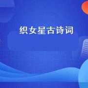 织女星古诗词