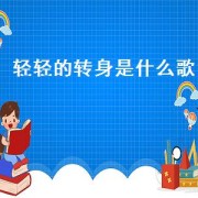 轻轻的转身是什么歌