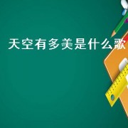天空有多美是什么歌（我想天空一定很美是首啥歌）