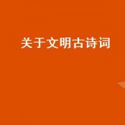 关于文明古诗词