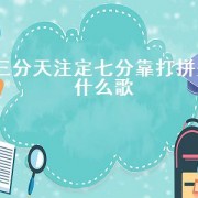 三分天注定七分靠打拼是什么歌