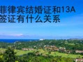 菲律宾结婚证和13A签证有什么关系