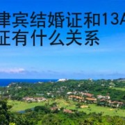 菲律宾结婚证和13A签证有什么关系