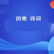 田地 诗词