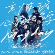  *** 《刻在我心底的名字》上线即夺酷我音乐最热歌曲榜亚军