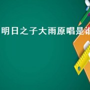明日之子大雨原唱是谁
