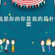 我是你的你是我的是什么歌（你是我的全部这是什么歌的歌词）