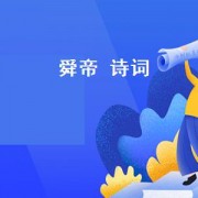 舜帝 诗词（歌颂舜帝的古诗词）