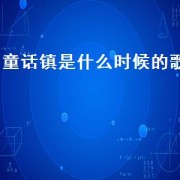 童话镇是什么时候的歌