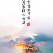带寄的诗词（寄友诗词）