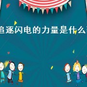 追逐闪电的力量是什么歌