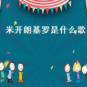 米开朗基罗是什么歌（歌词带米开朗基罗的是什么歌）