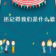 还记得我们是什么歌