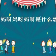 妈呀妈呀妈呀是什么歌（歌曲哎呀妈呀）
