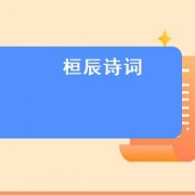 桓辰诗词（桓有关的诗词）