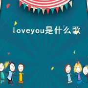 loveyou是什么歌