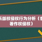 音乐版权侵权行为分析（音乐著作权侵权）