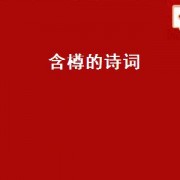 含樽的诗词