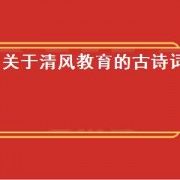 关于清风教育的古诗词（清廉教育诗词）